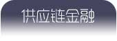 供应链金融