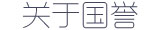 关于国誉