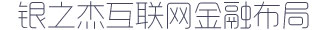 银之杰互联网金融布局