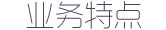 业务特点